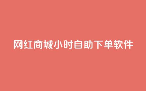 网红商城24小时自助下单软件,一块钱1万播放量 - 王者荣耀主页赞自助平台 QQ空间破解器官网 第1张