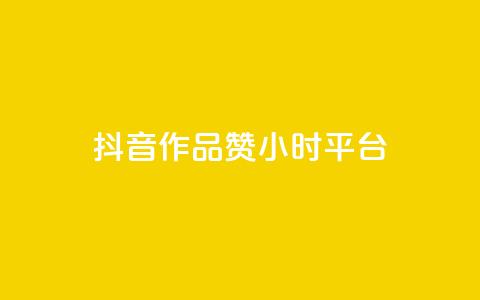 抖音作品赞24小时平台,刷qq空间访客量十万 - 抖音24小时在线下单平台免费 B站卡盟24小时平台入口 第1张