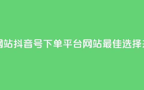 抖音ck号下单平台网站 - 抖音CK号下单平台网站——最佳选择来购买货物。 第1张