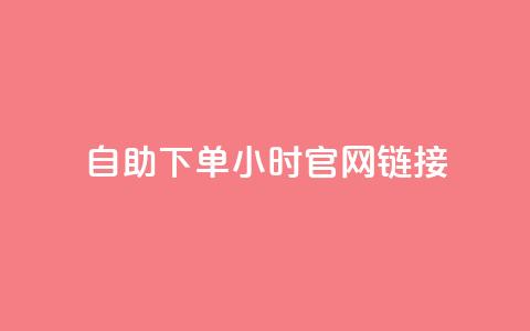 ks自助下单24小时官网链接,1元3000粉丝不掉粉丝怎么弄 - ks一元1000个赞秒到软件 快手点赞秒1000双击0.01元小白龙马山肥大地房产装修 第1张