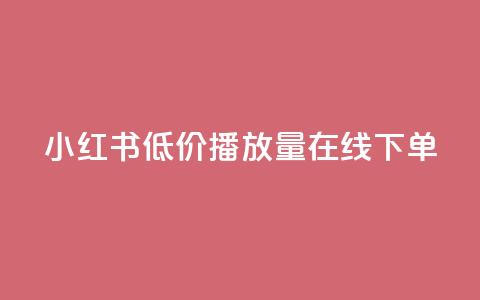 小红书低价播放量在线下单,快手增粉丝赞的软件叫什么 - qq浏览量怎么增多 qq访客每天免费获取软件 第1张