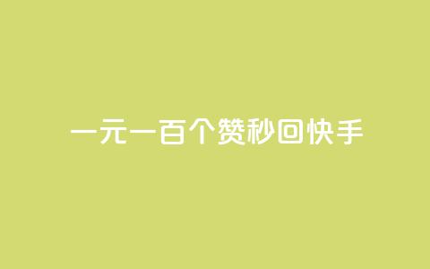 一元一百个赞秒回快手,黑款直接可以充抖币吗 - 快手1元充10快币平台 qq小号批发卡网 第1张