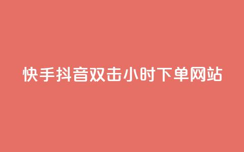 快手抖音双击24小时下单网站,一元一百个赞抖音网站 - 抖音65级号多少钱可以买 云小店24小时下单平台 第1张