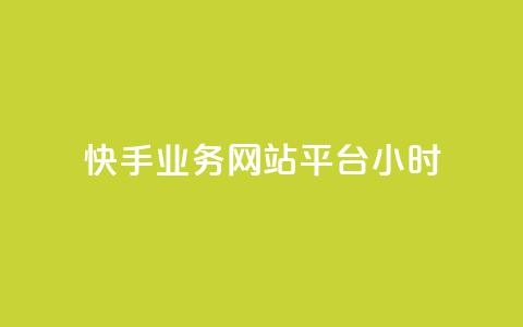 快手业务网站平台24小时,dy自助下单全网最低 - dy自助下单卡盟 dy业务24小时免费下单平台 第1张