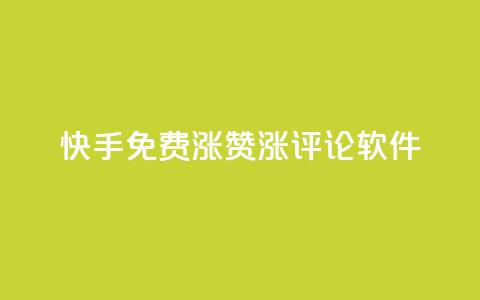 快手免费涨赞涨评论软件,抖音赞自助平台业务接单 - Dy代实名平台 彩虹正版授权查询自助下单 第1张