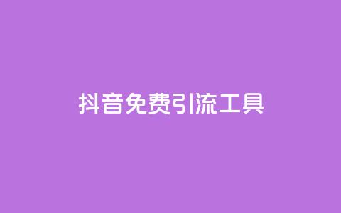 抖音免费引流工具,抖音一元1000粉 - 低价刷qq空间访客量网站 快手双击播放量网站免费 第1张