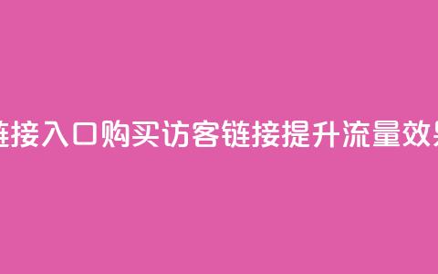 QQ买访客链接入口(购买QQ访客链接，提升流量效果) 第1张