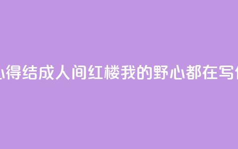 潘向黎40年心得结成《人间红楼》，“我的野心都在写作里” 第1张