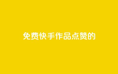 免费快手作品点赞的,抖赚app官方版下载 - 24小时快手下单平台便宜 cf卡盟自助下单24小时 第1张