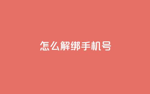 QQ怎么解绑手机号,QQ名片1块10000赞购买 - 全网最第一卡盟平台 刷qq访客app 第1张