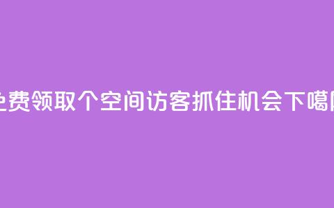 免费领取500个QQ空间访客，抓住机会！ 第1张