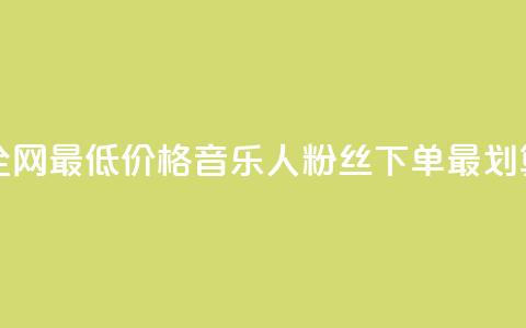 全网最低价格，qq音乐人粉丝下单最划算 第1张