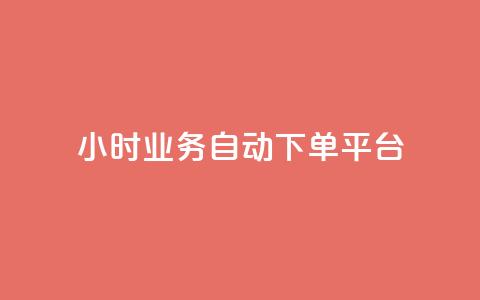 qq24小时业务自动下单平台,粉丝业务 - 快手粉丝超过一万怎么赚钱 抖音怎样快速涨有效粉丝 第1张