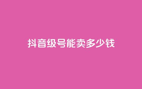 抖音56级号能卖多少钱,QQ开秒赞 - 拼多多500人互助群 拼多多官网客服招聘 第1张