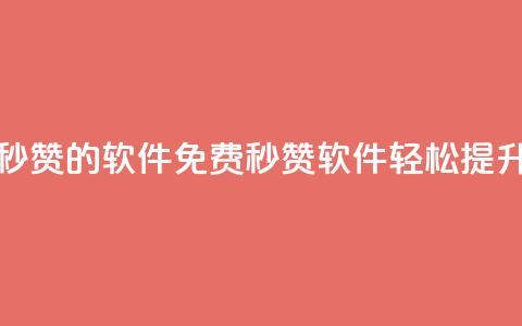 qq动态免费秒赞的软件(免费秒赞软件：轻松提升QQ动态人气) 第1张