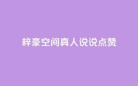 梓豪qq空间真人说说点赞,涨粉的有效方法 - 快手刷微信支付24小时 qq空间访客量低价 第1张