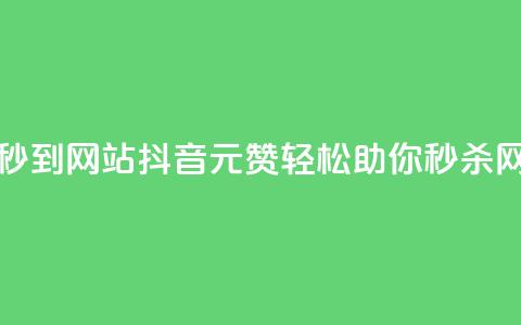 抖音一元100个赞秒到网站(抖音1元100赞轻松助你秒杀网站排名) 第1张