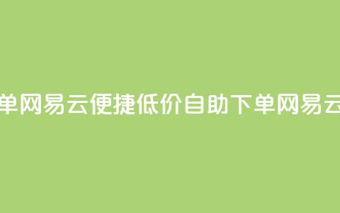 卡盟低价自助下单网易云 - 便捷低价自助下单网易云服务攻略~ 第1张