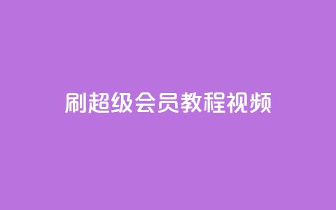 刷qq超级会员svip教程视频,qq秒赞自助网站官网 - qq如何买访客 快手播放量网址 第1张