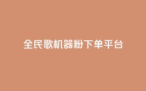 全民K歌机器粉下单平台,QQ名片自动赞软件苹果版 - qq自助下单服务平台 抖音免费播放量 第1张