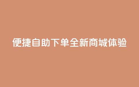 便捷QQ自助下单，全新商城体验 第1张