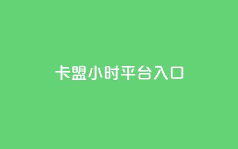 卡盟24小时平台入口,抖音业务低价 - 王者荣耀代理充值渠道 卡盟商城官网 第1张