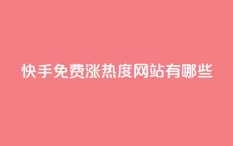 快手免费涨热度网站有哪些,抖音低价二十四小时下单平台 - pdd助力购买 拼多多助力邀请 第1张