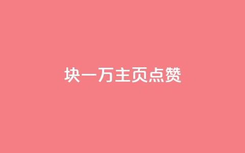 1块一万qq主页点赞,快手点赞软件新版下载 - 抖音货源 点赞链接入口快手怎么弄 第1张 1块一万qq主页点赞,快手点赞软件新版下载 - 抖音货源 点赞链接入口快手怎么弄 第1张