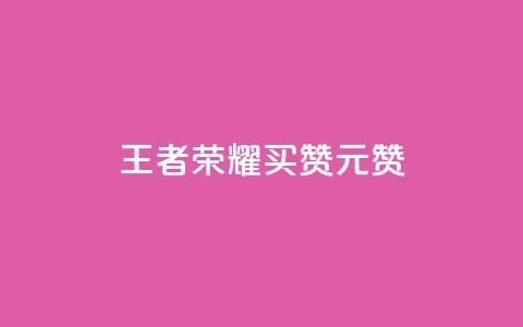 王者荣耀买赞1元10000赞 - 王者荣耀人气点赞购买平台 第1张