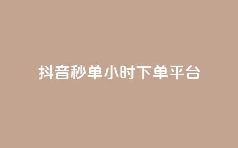 抖音秒单24小时下单平台 - 24小时抖音秒单平台	，极速下单服务! 第1张