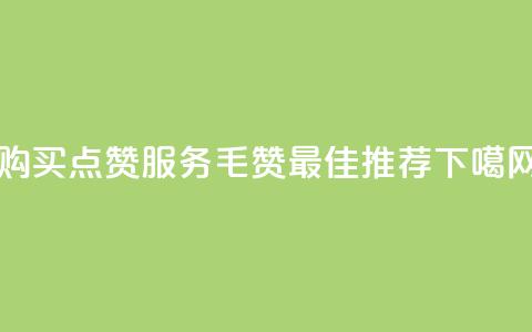 购买QQ点赞服务：1毛10000赞- 最佳推荐 第1张