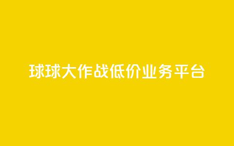 球球大作战低价业务平台,快手业务网站平台 - ks1元100粉 抖音二十四小时点赞自助平台 第1张