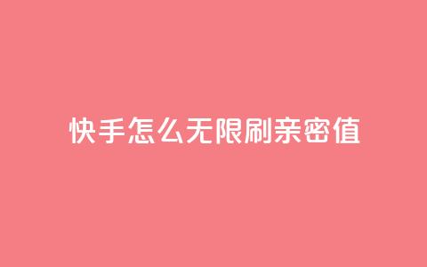 快手怎么无限刷亲密值,qq号自助下单 - 快手自助业务平台超低价 ks账号交易网 第1张