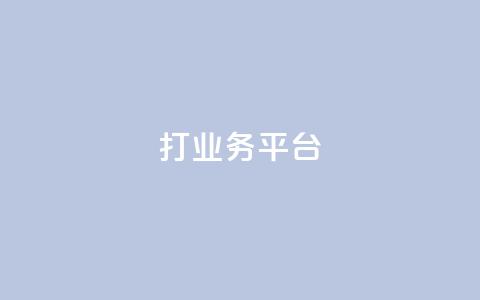 ks打call业务平台 - ks打call业务平台，助您成功提升业务效能~ 第1张