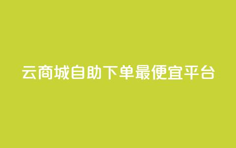 云商城自助下单最便宜平台,黑科技查看对方抖音关注了谁 - cf小号购买平台 黑科技自助下单商城 第1张