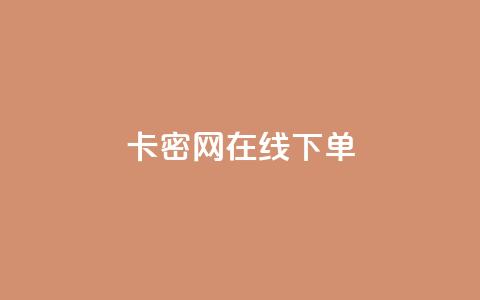 卡密网在线下单,抖音一元涨1个粉 - 抖音怎么实名认证 qqsvip刷成长值网站 第1张