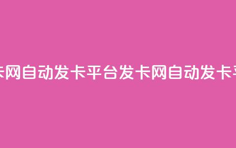 发卡网自动发卡平台(发卡网自动发卡平台-全自动发卡网站) 第1张