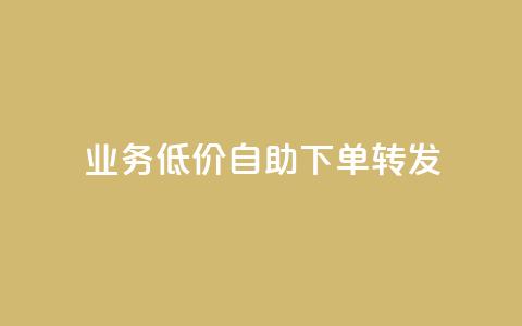 dy业务低价自助下单转发,快手协议人气自助平台有哪些 - qq会员业务网站 dy双击 第1张