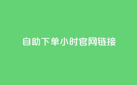 ks自助下单24小时官网链接,快手点赞下单微信付款 - 拼多多500人互助群 砍一刀助力是什么意思 第1张