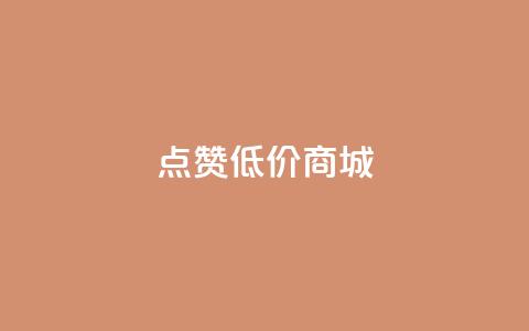 点赞低价商城 - 低价商城优惠享不停！ 第1张