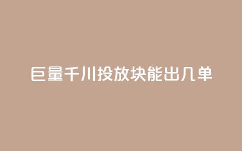 巨量千川投放300块能出几单,抖音业务下单免费 - 快手点赞评论24小时在线 快手人气自助网站 第1张