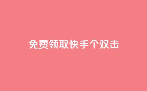 免费领取快手10个双击,qq说说业务网 - 卡盟刷svip永久 DSWQQ点赞网 第1张