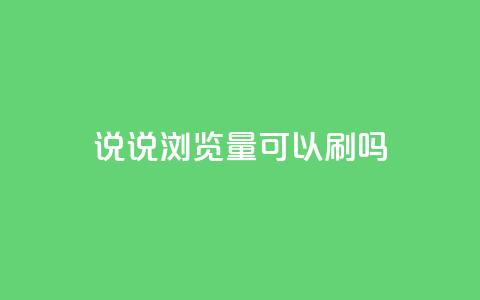 qq说说浏览量可以刷吗,和平精英科技24小时自助下单 - 拼多多砍价黑科技软件 拼多多助力有几种玩法 第1张