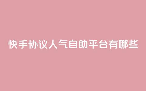 快手协议人气自助平台有哪些,抖音如何推广自己产品 - 拼多多吞刀机制 拼多多现金大转盘群 第1张 快手协议人气自助平台有哪些,抖音如何推广自己产品 - 拼多多吞刀机制 拼多多现金大转盘群 第1张