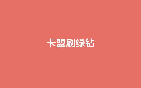 卡盟刷绿钻,抖音播放量充值网站 - 抖音推广怎么起量 发卡平台 第1张