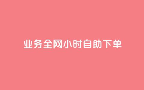 qq业务全网24小时自助下单2024,快手点赞一元100个微信支付 - 快手100赞2元 抖音100万粉丝不带货赚钱吗 第1张