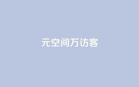 1元qq空间10万访客,抖音24小时自助平台广告 - 快手在线打call网站 全网自动下单平台 第1张