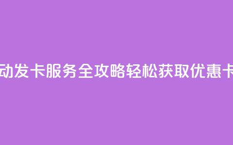 QQ自动发卡服务全攻略 轻松获取优惠卡片 第1张