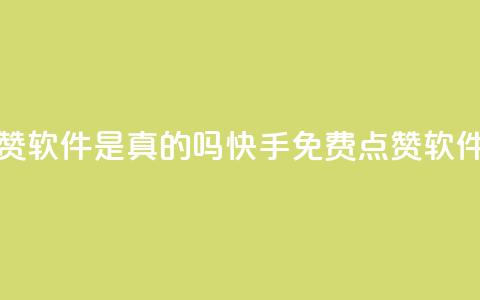 快手免费点赞软件是真的吗(快手免费点赞软件真的有效吗？) 第1张