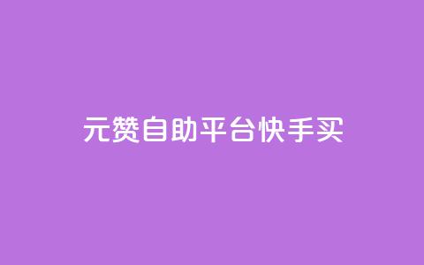 1元100赞自助平台快手买,卡密24小时自动发卡平台 - 快手刷收藏链接 抖音怎么引流到微信呢 第1张